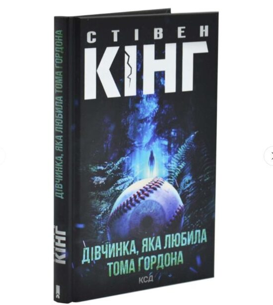 ДІвчинка, яка любила Тома Ґордона. Стівен Кінг.